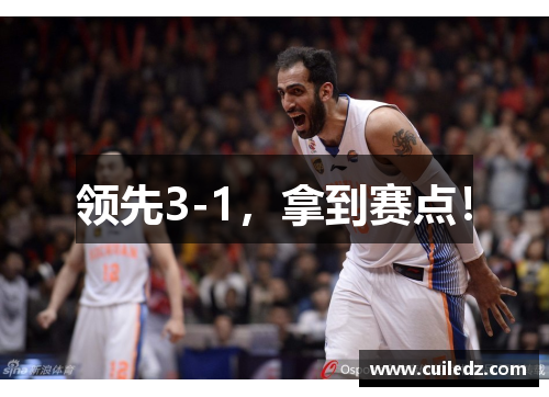 领先3-1，拿到赛点！