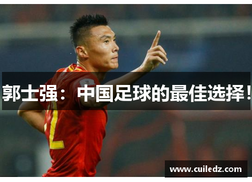 郭士强：中国足球的最佳选择！